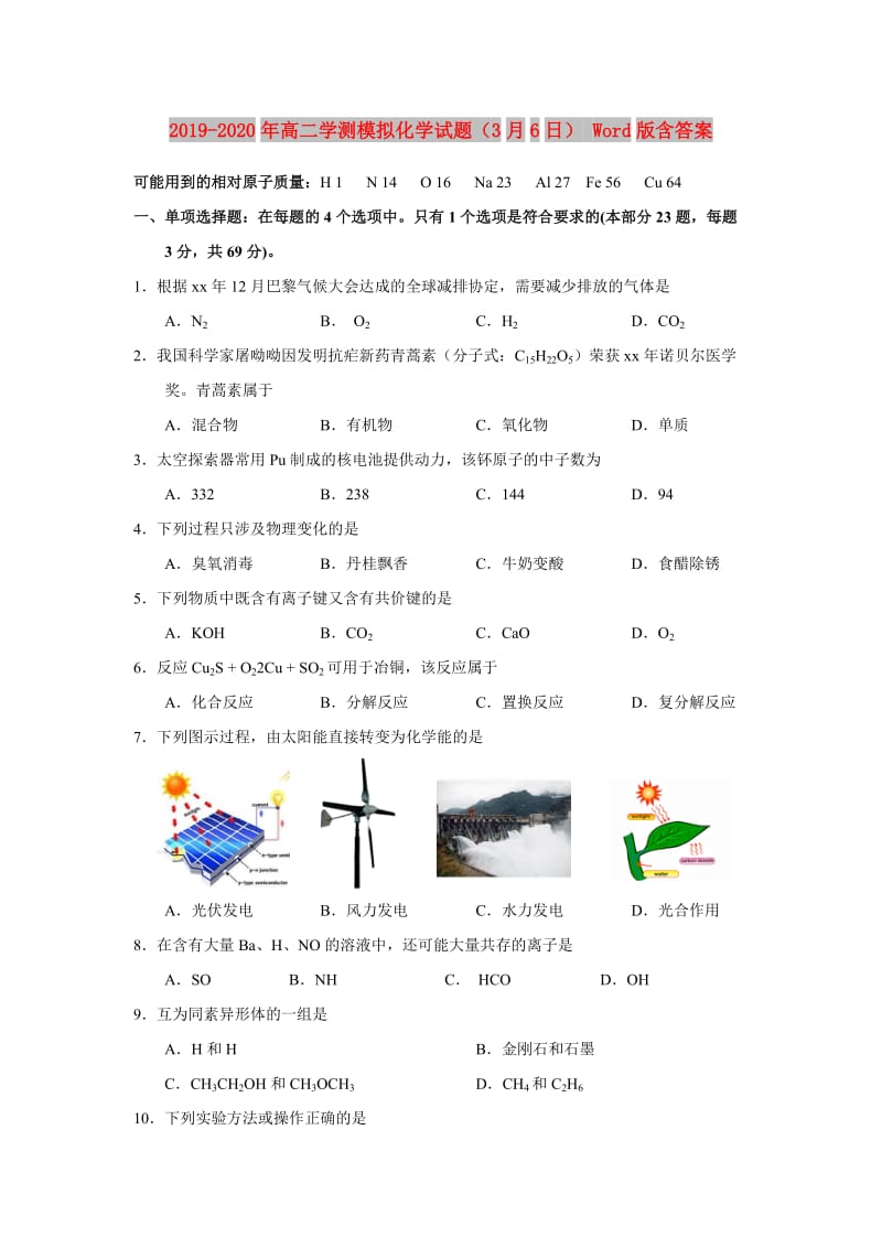 2019-2020年高二学测模拟化学试题（3月6日） Word版含答案.doc_第1页