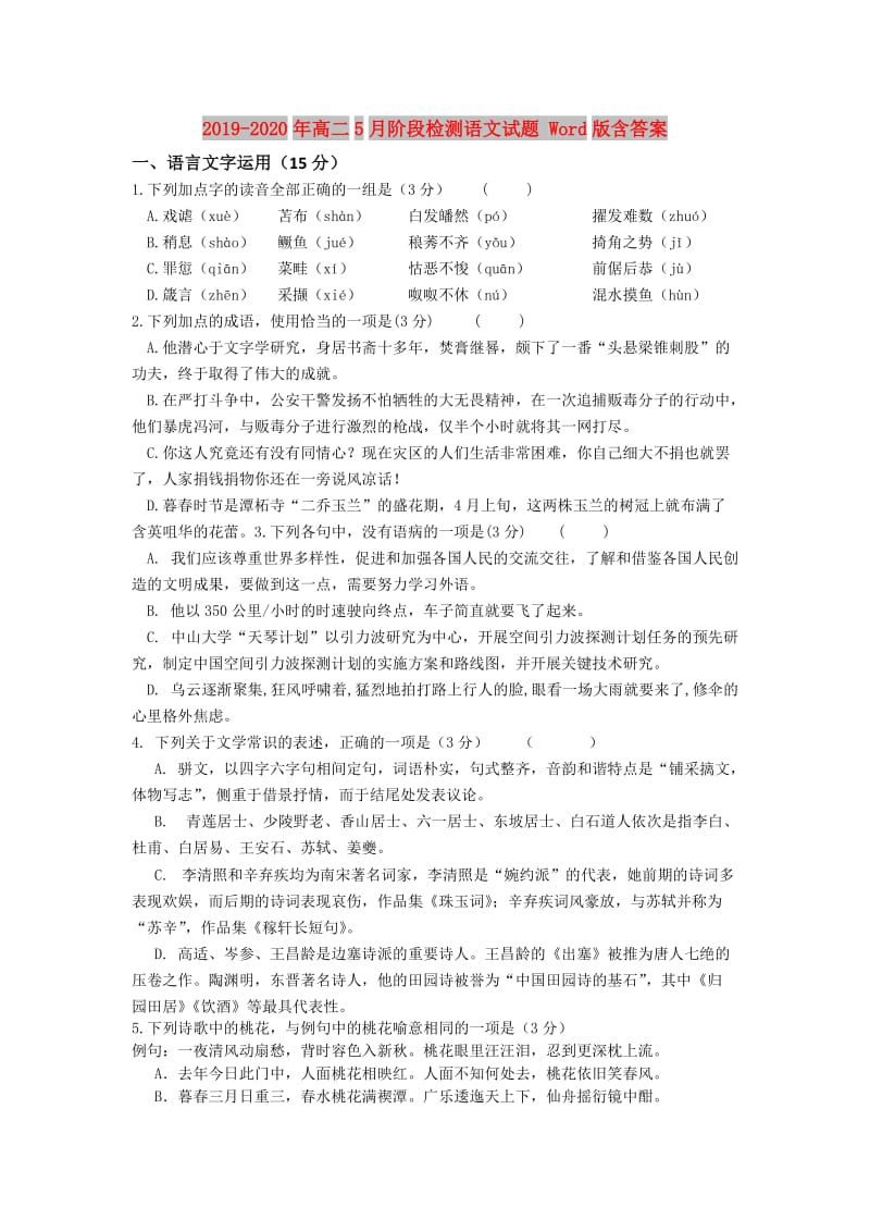 2019-2020年高二5月阶段检测语文试题 Word版含答案.doc_第1页