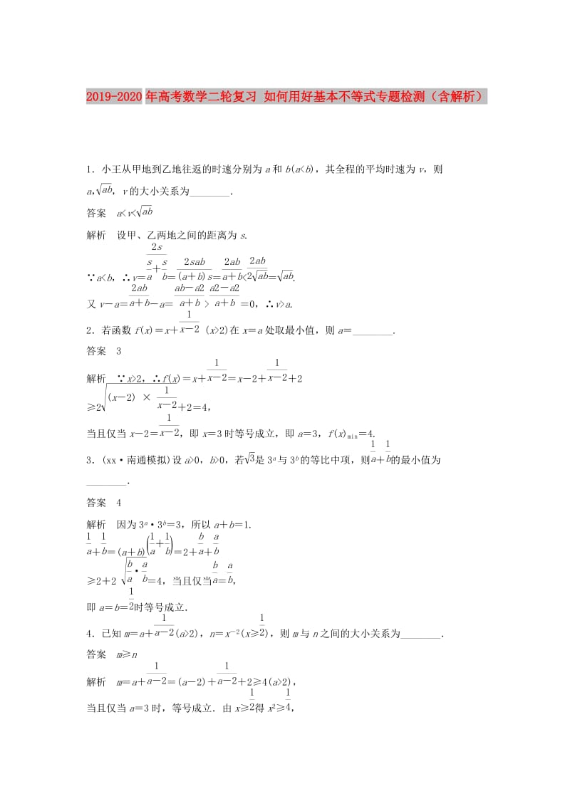 2019-2020年高考数学二轮复习 如何用好基本不等式专题检测（含解析）.doc_第1页