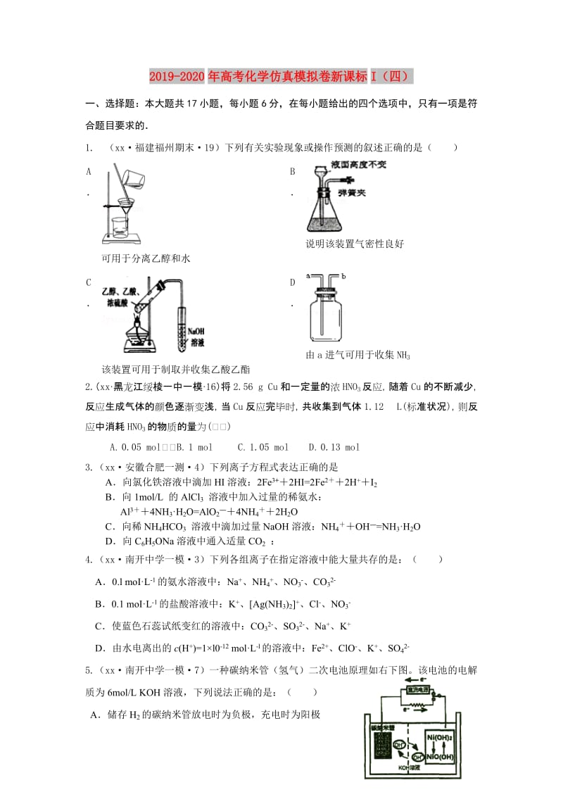 2019-2020年高考化学仿真模拟卷新课标I（四）.doc_第1页