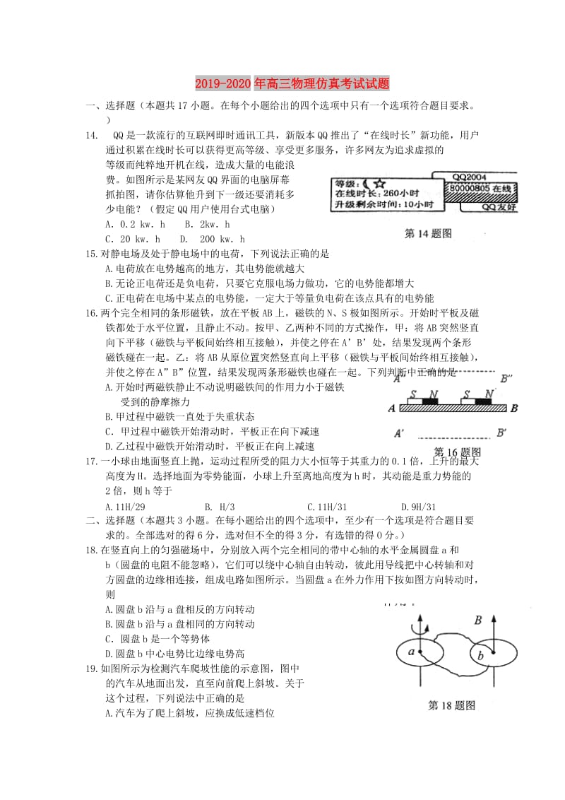 2019-2020年高三物理仿真考试试题.doc_第1页