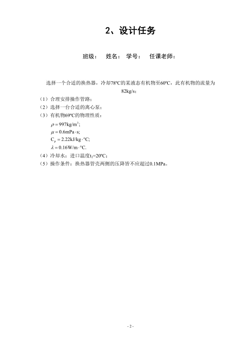 化工原理课程设计答案参考模板 管壳式换热器选型.doc_第2页