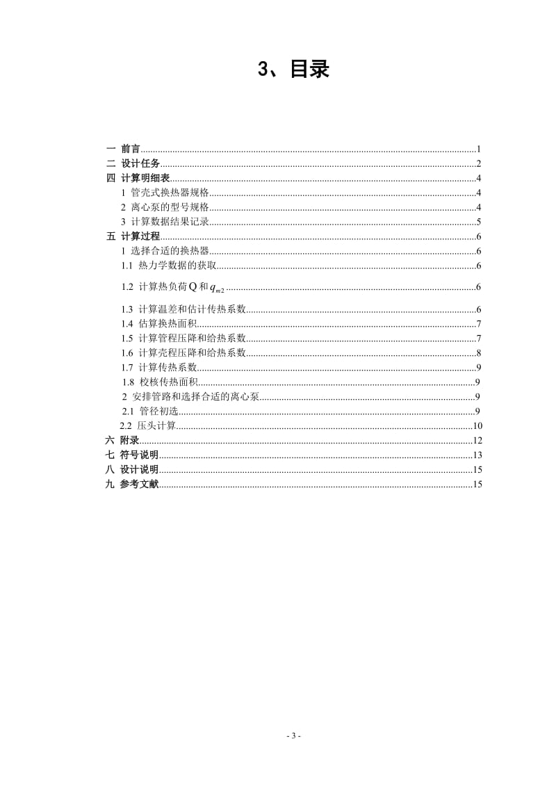 化工原理课程设计答案参考模板 管壳式换热器选型.doc_第3页