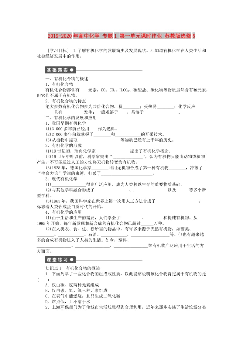 2019-2020年高中化学 专题1 第一单元课时作业 苏教版选修5.doc_第1页