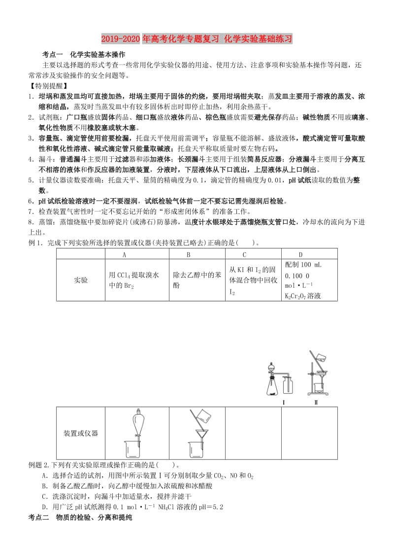 2019-2020年高考化学专题复习 化学实验基础练习.doc_第1页