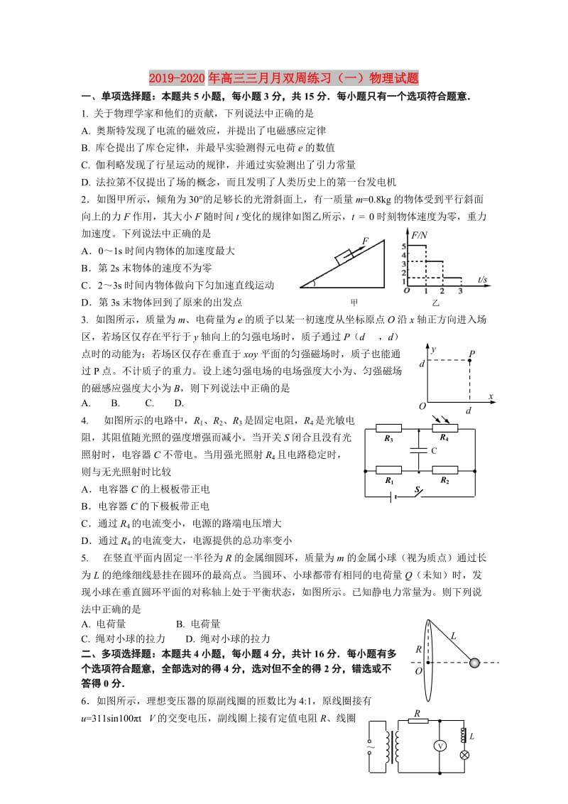 2019-2020年高三三月月双周练习（一）物理试题.doc_第1页