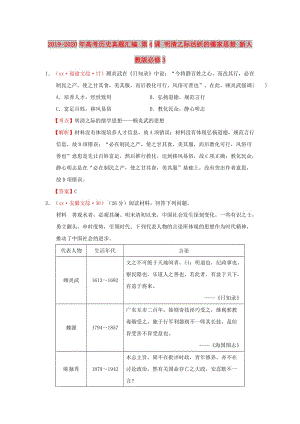 2019-2020年高考?xì)v史真題匯編 第4課 明清之際活躍的儒家思想 新人教版必修3.doc