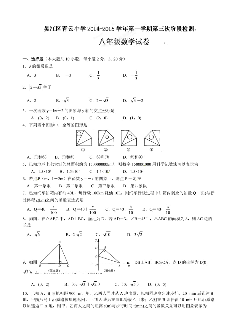 青云中学八年级上第三次阶段性检测数学试卷及答案.doc_第1页