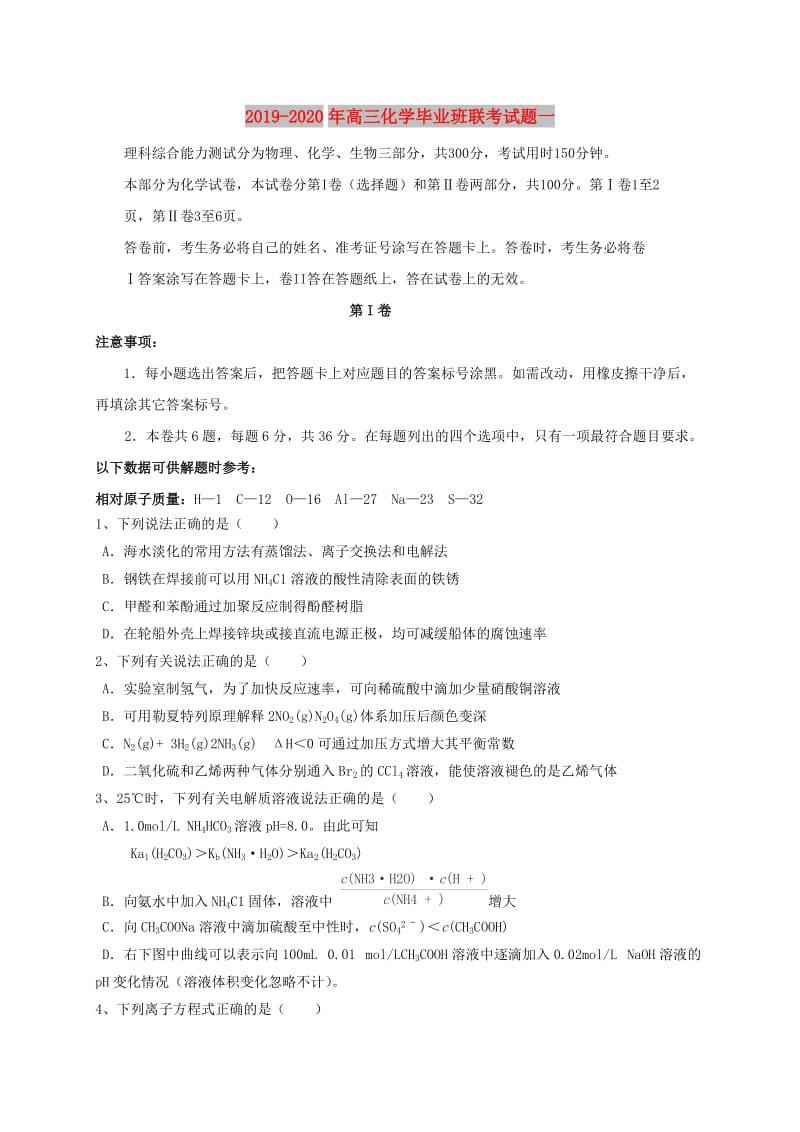 2019-2020年高三化学毕业班联考试题一.doc_第1页