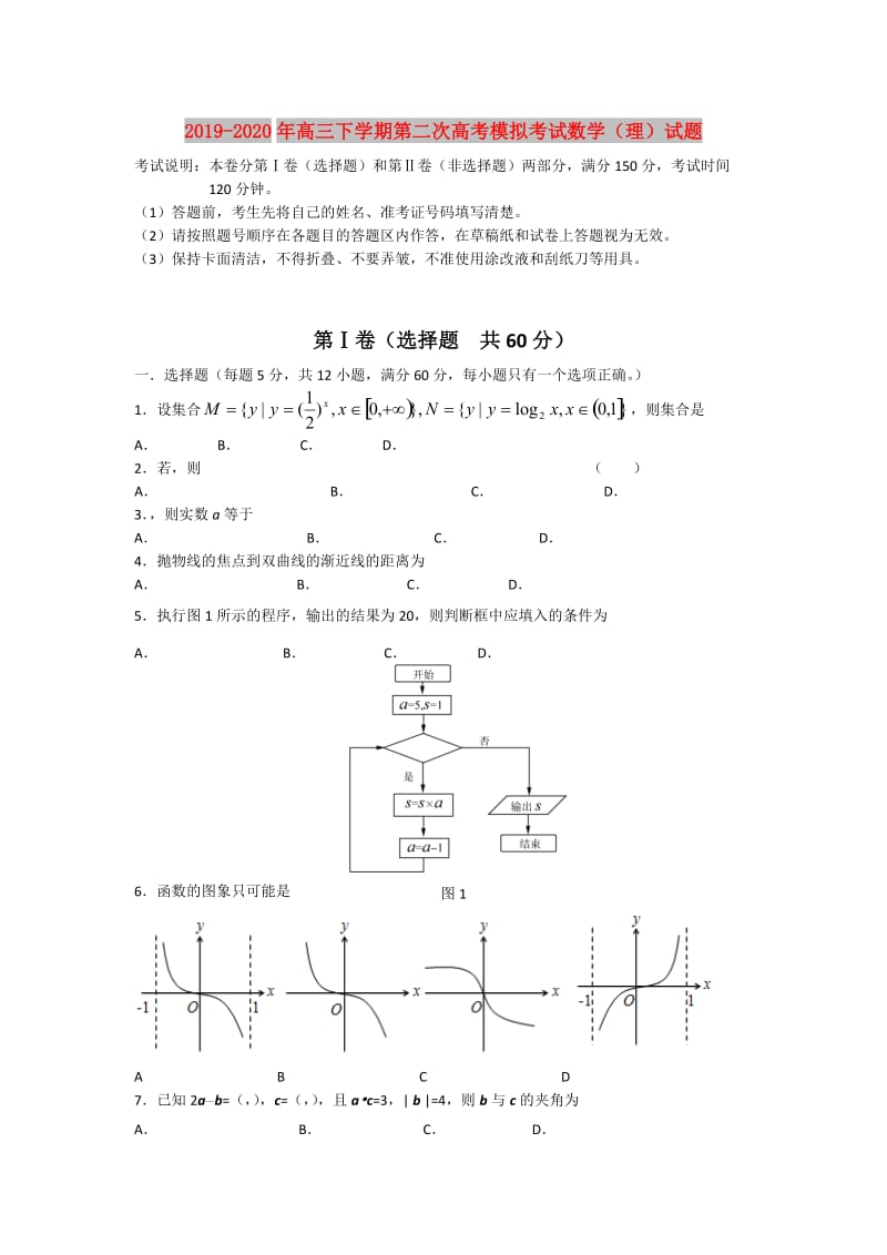 2019-2020年高三下学期第二次高考模拟考试数学（理）试题.doc_第1页