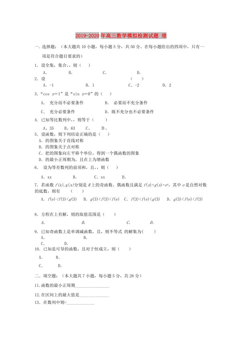 2019-2020年高三数学模拟检测试题 理.doc_第1页