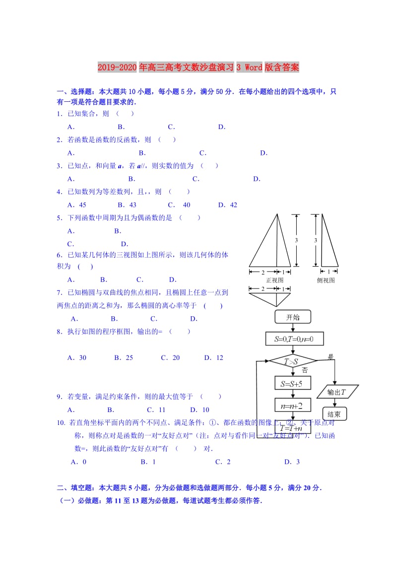 2019-2020年高三高考文数沙盘演习3 Word版含答案.doc_第1页