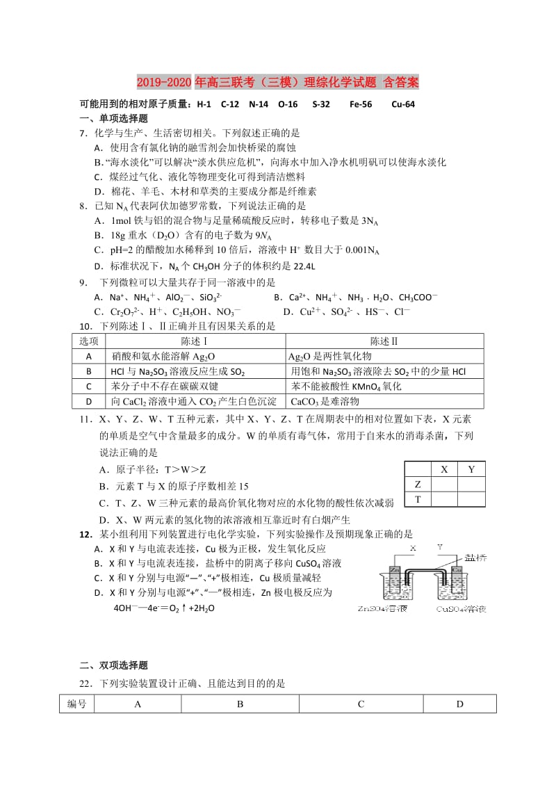 2019-2020年高三联考（三模）理综化学试题 含答案.doc_第1页