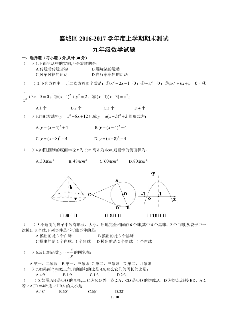 襄阳市襄城区2016-2017学年九年级上期末考试数学试卷含答案.doc_第1页