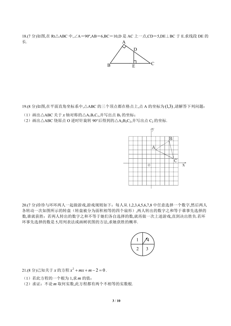 襄阳市襄城区2016-2017学年九年级上期末考试数学试卷含答案.doc_第3页