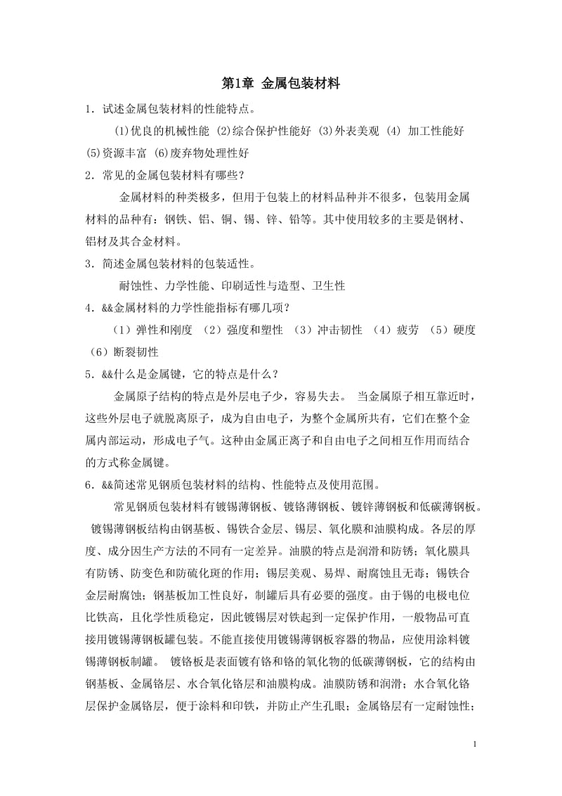 包装材料课后题答案第四篇王建清主编.doc_第1页