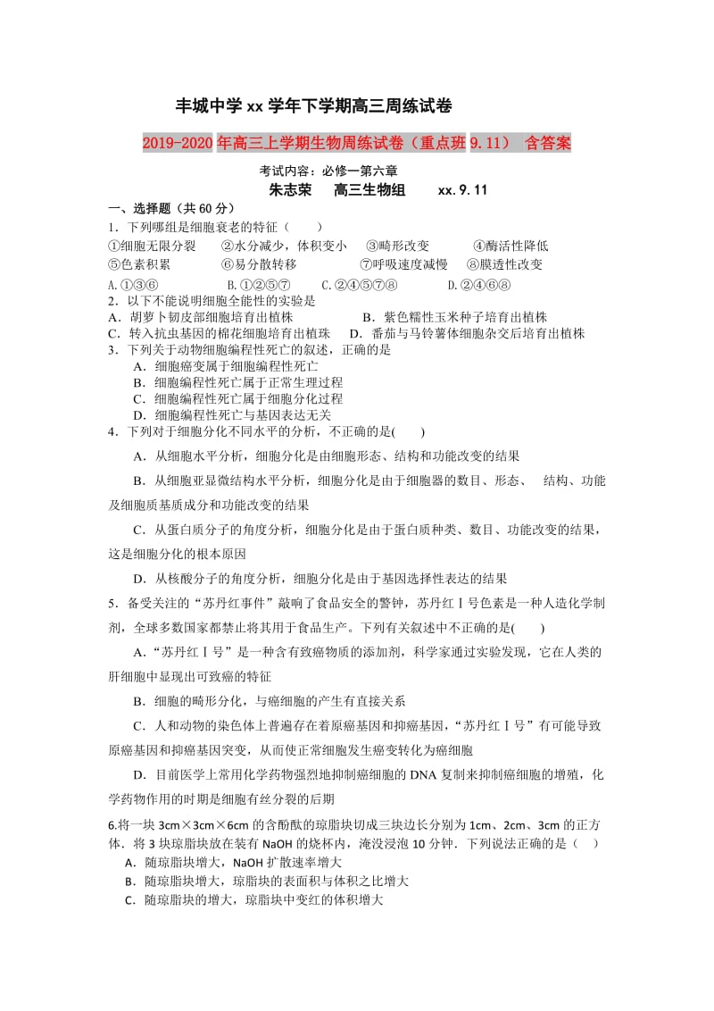 2019-2020年高三上学期生物周练试卷（重点班9.11） 含答案.doc_第1页