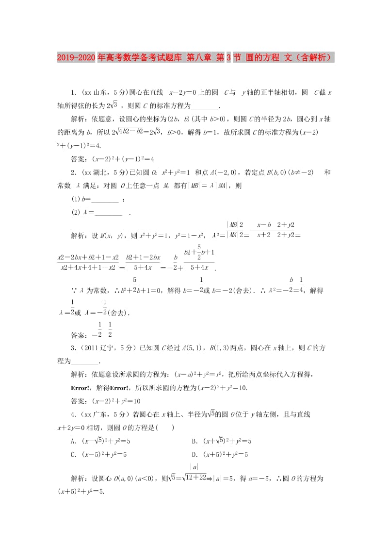 2019-2020年高考数学备考试题库 第八章 第3节 圆的方程 文（含解析）.DOC_第1页