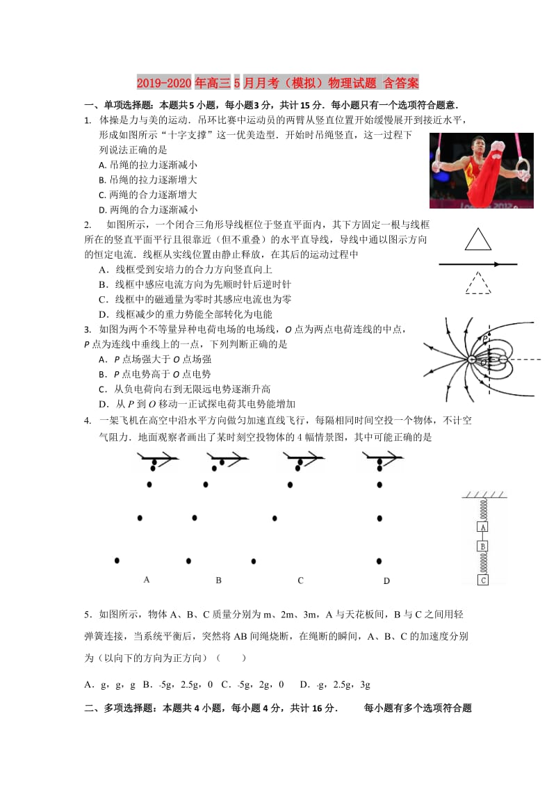 2019-2020年高三5月月考（模拟）物理试题 含答案.doc_第1页