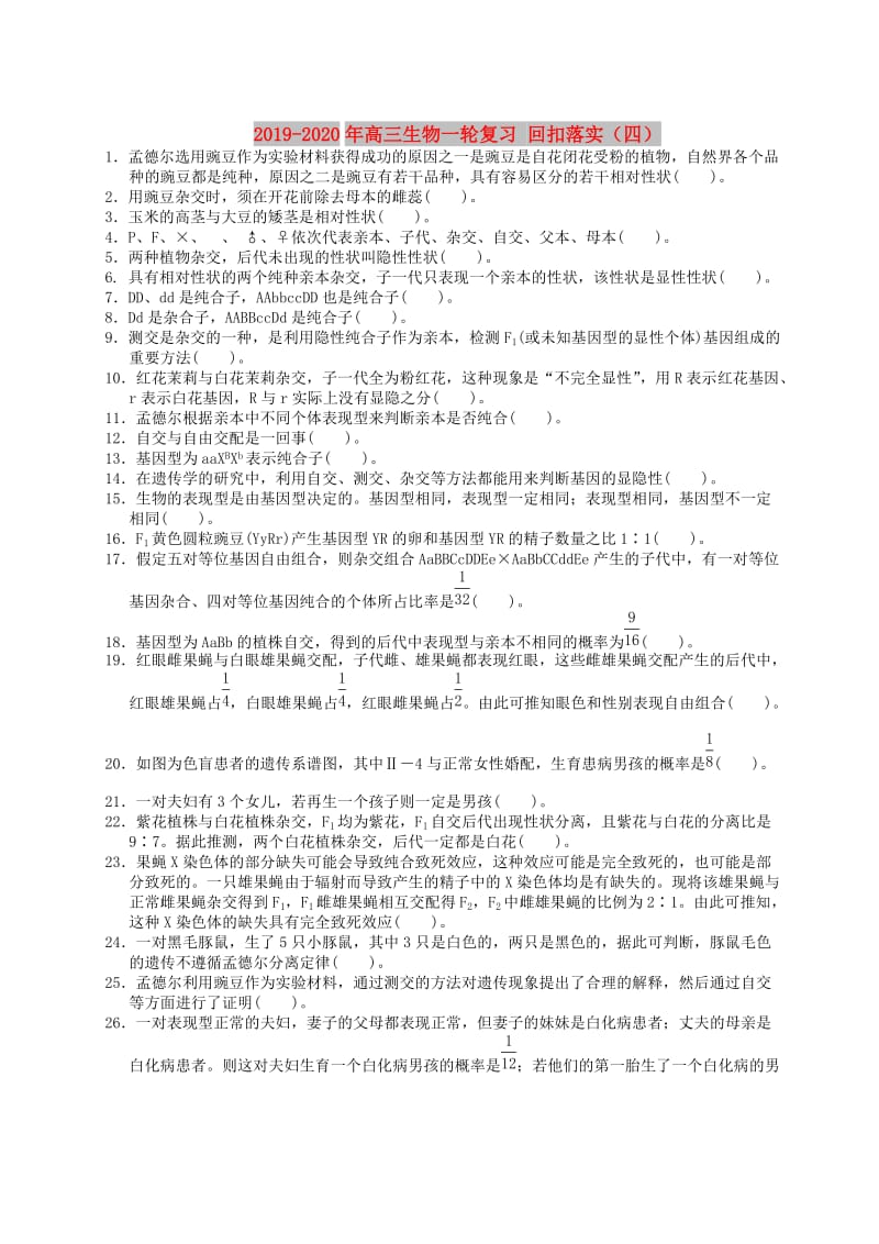 2019-2020年高三生物一轮复习 回扣落实（四）.doc_第1页