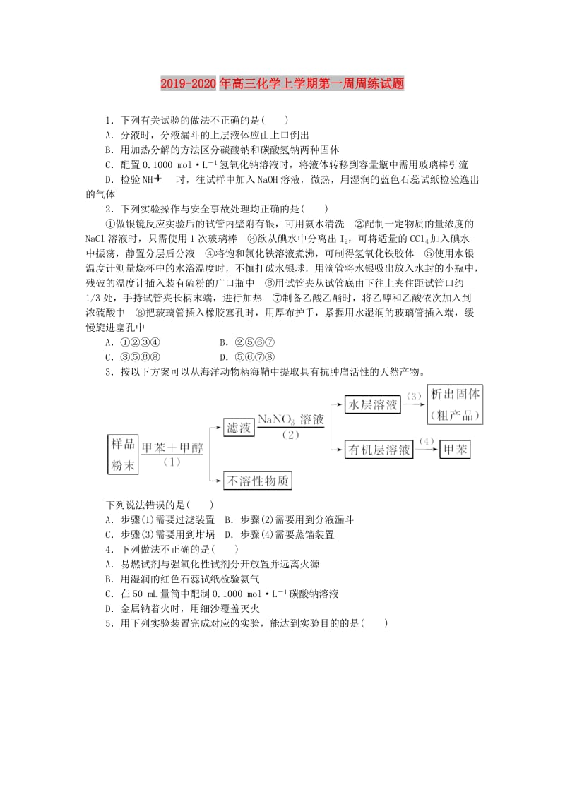 2019-2020年高三化学上学期第一周周练试题.doc_第1页