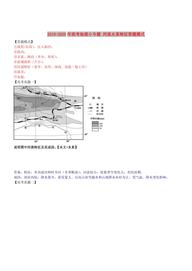 2019-2020年高考地理小专题 河流水系特征答题模式.doc_第1页