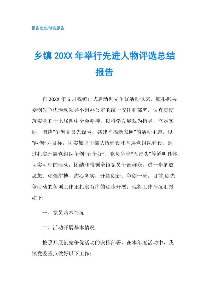 乡镇20XX年举行先进人物评选总结报告.doc_第1页