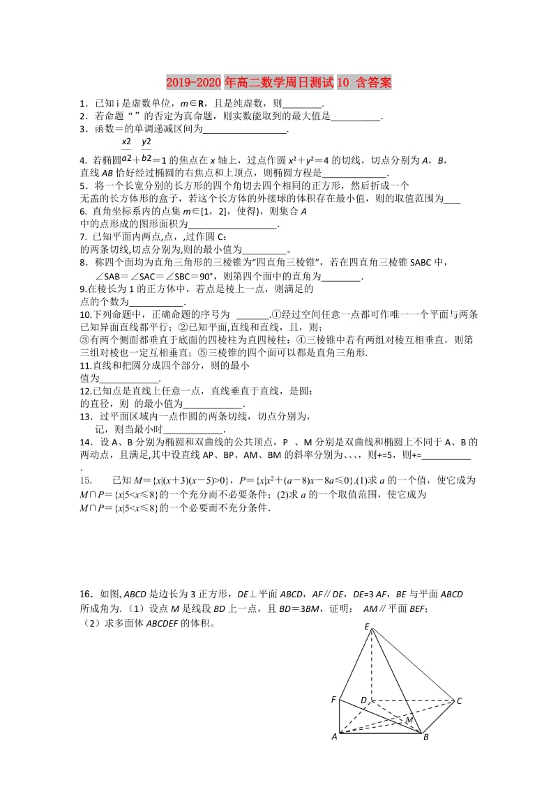 2019-2020年高二数学周日测试10 含答案.doc_第1页