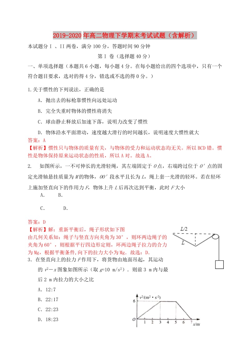 2019-2020年高二物理下学期末考试试题（含解析）.doc_第1页