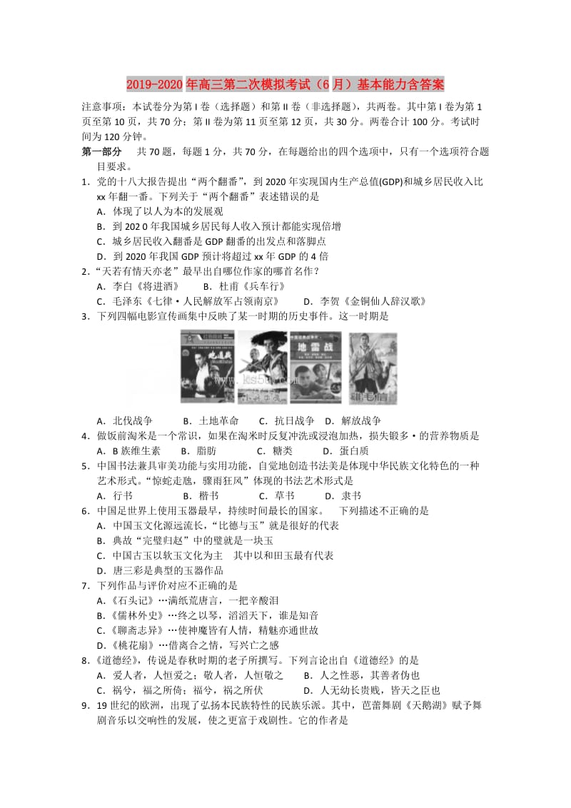 2019-2020年高三第二次模拟考试（6月）基本能力含答案.doc_第1页