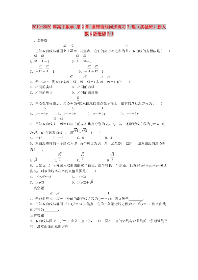 2019-2020年高中数学 第2章 圆锥曲线同步练习7 理（实验班）新人教A版选修2-1.doc_第1页