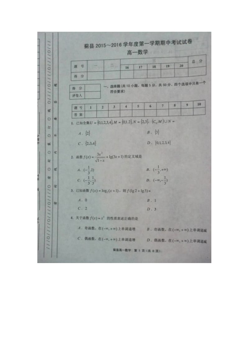 天津市蓟县2015-2016学年度第一学期高一数学期中试卷及答案.doc_第1页