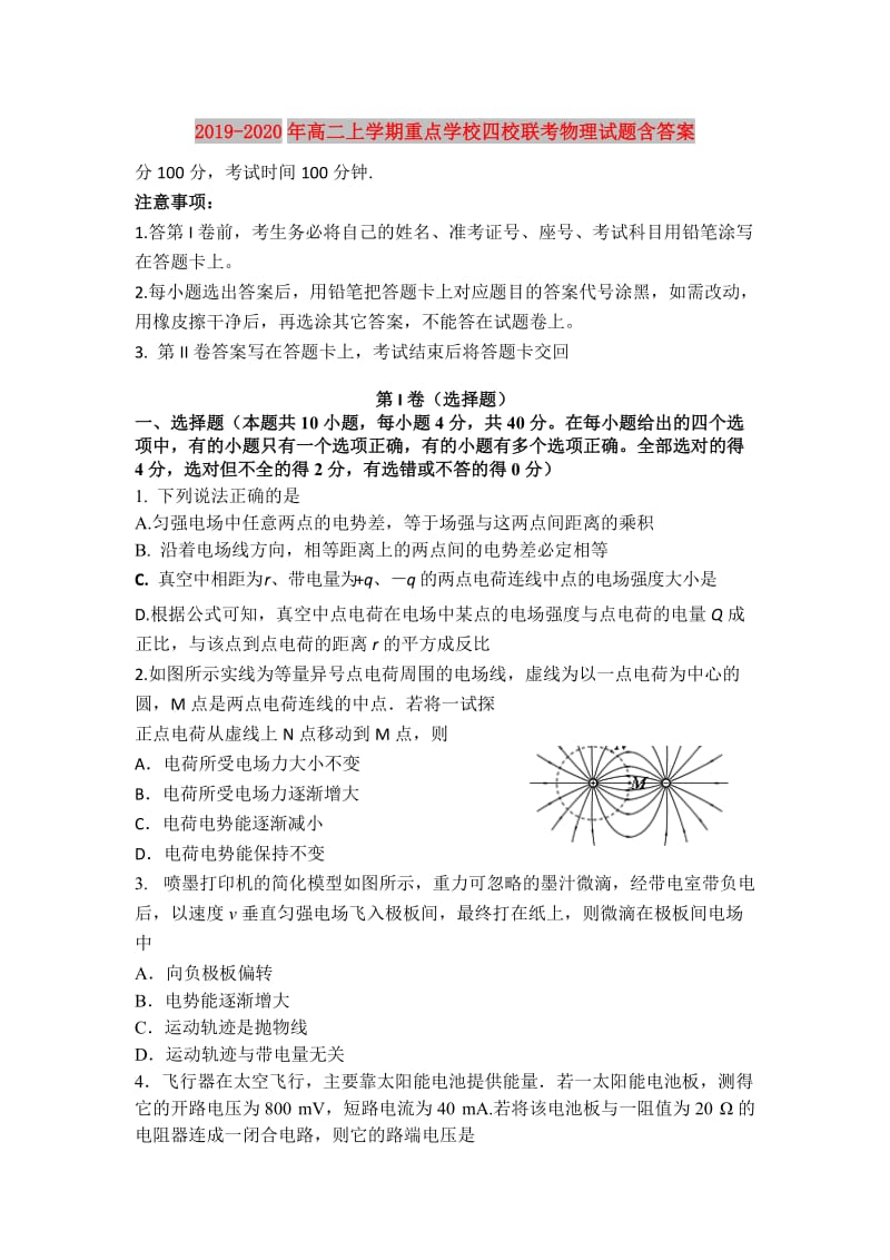 2019-2020年高二上学期重点学校四校联考物理试题含答案.doc_第1页