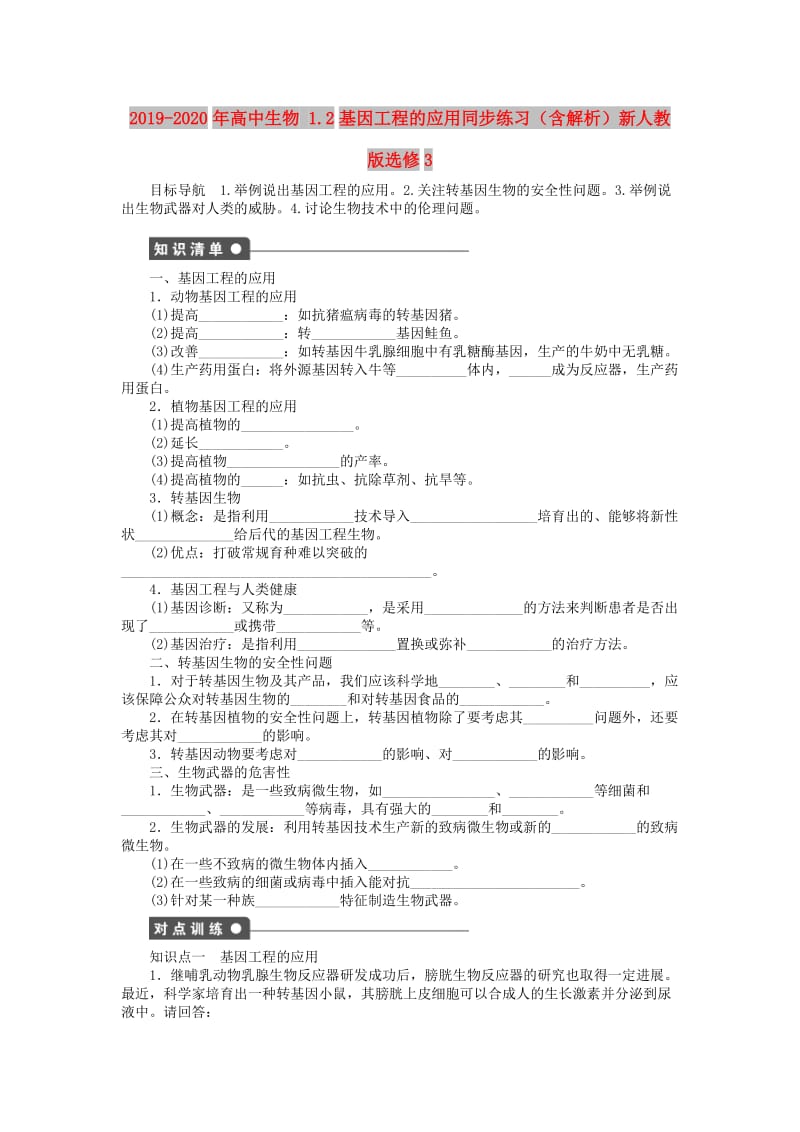 2019-2020年高中生物 1.2基因工程的应用同步练习（含解析）新人教版选修3.doc_第1页