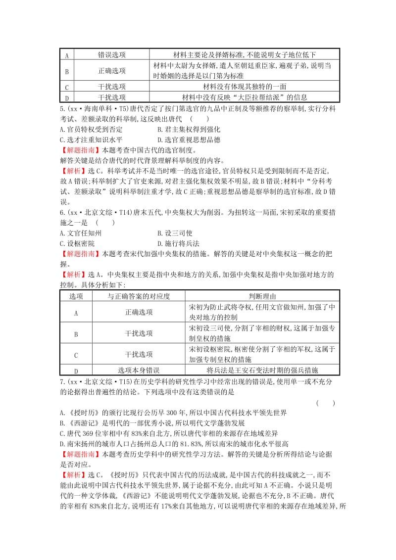 2019-2020年高考历史一轮复习 课标真题分类考点1 古代中国的政治制度（含解析）.doc_第2页