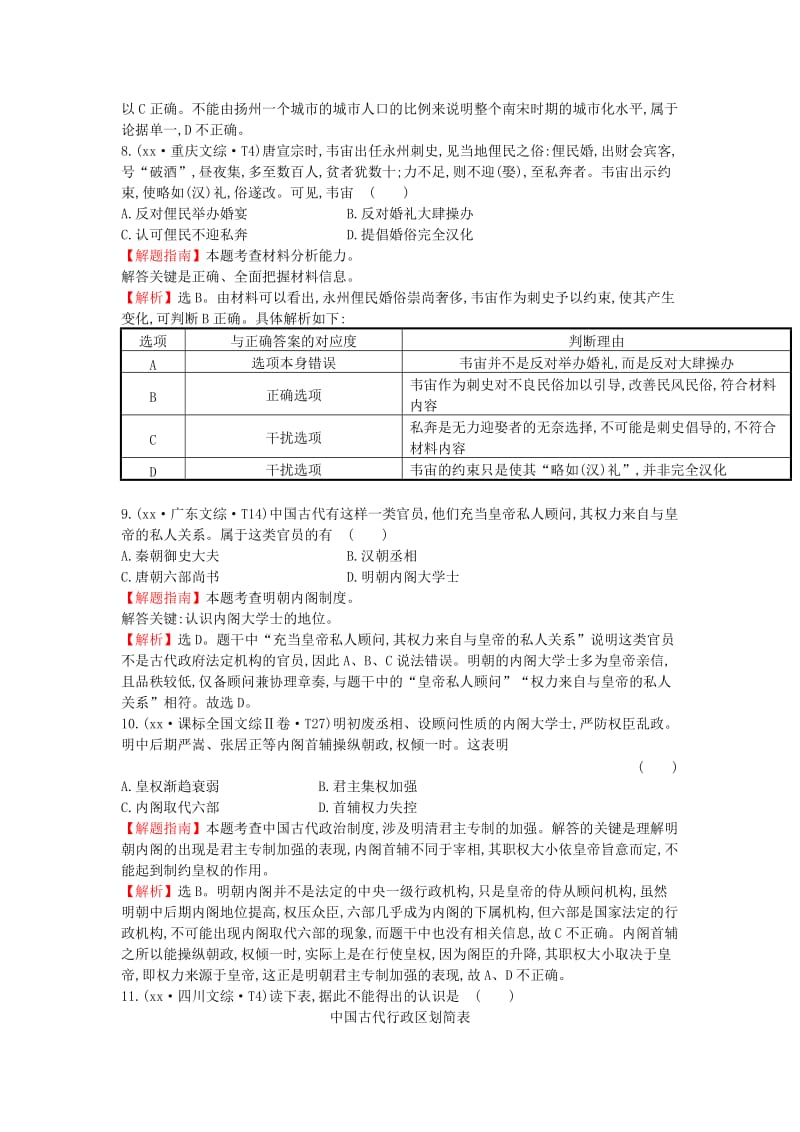 2019-2020年高考历史一轮复习 课标真题分类考点1 古代中国的政治制度（含解析）.doc_第3页