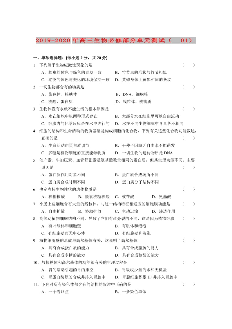 2019-2020年高三生物必修部分单元测试（01）.doc_第1页