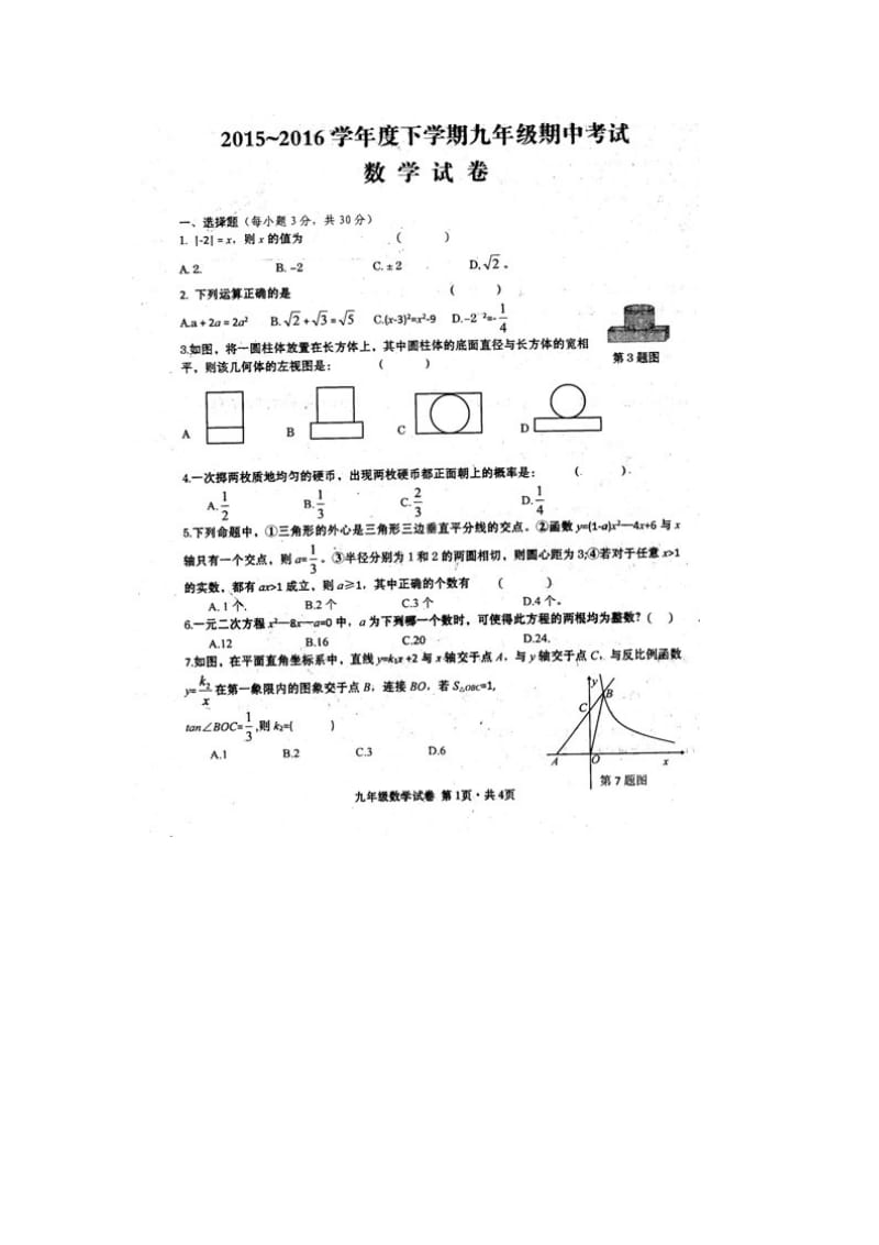 鄂州市鄂城区2016年九年级下期中数学试题及答案.doc_第1页