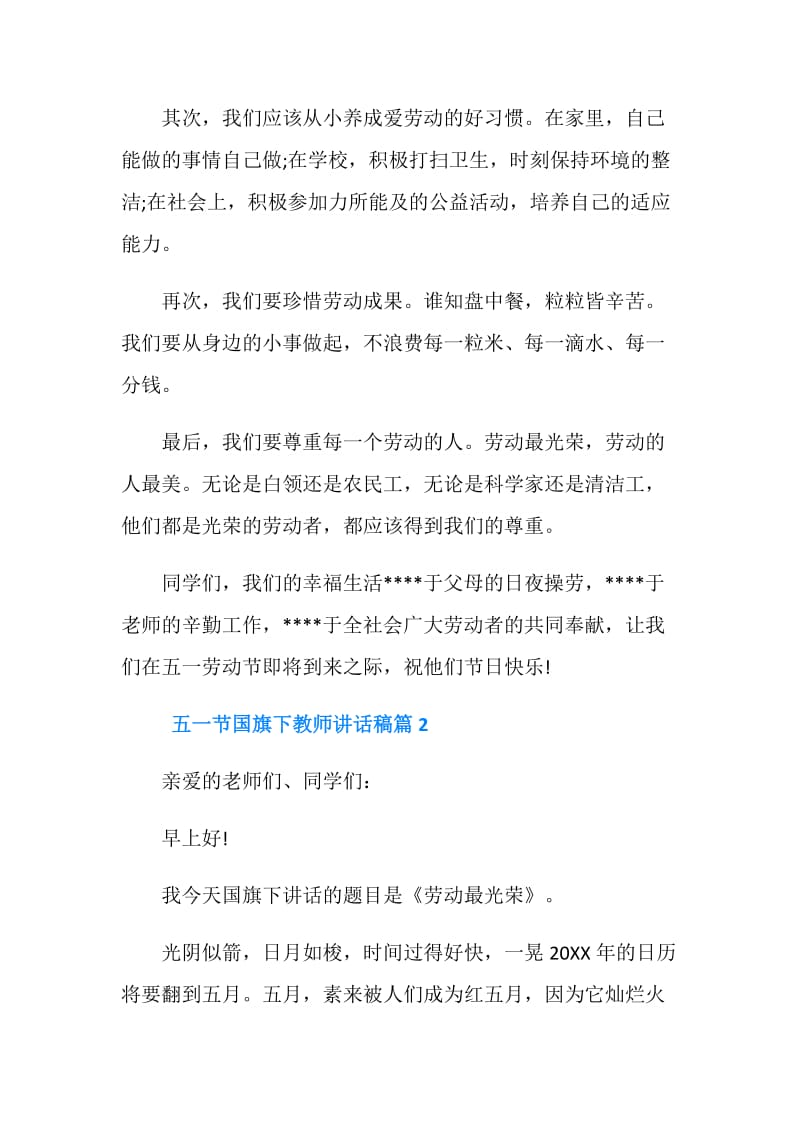 五一节国旗下教师讲话稿.doc_第2页