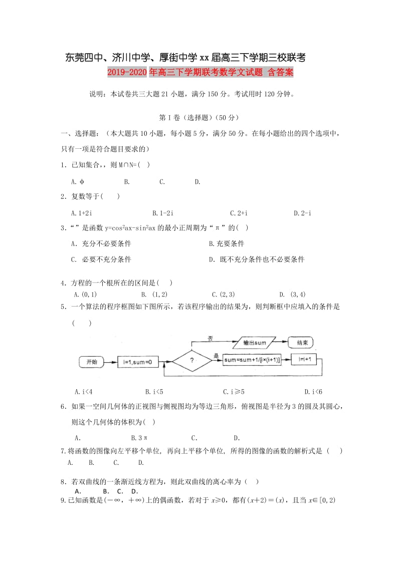 2019-2020年高三下学期联考数学文试题 含答案.doc_第1页