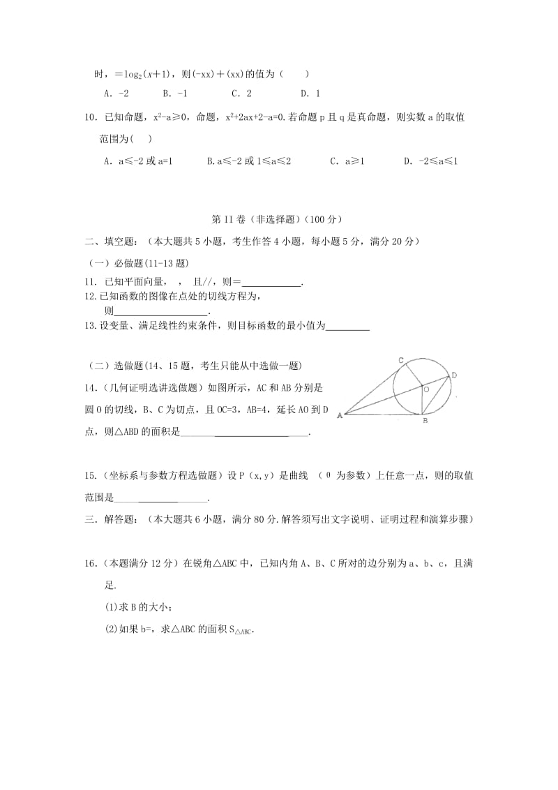 2019-2020年高三下学期联考数学文试题 含答案.doc_第2页