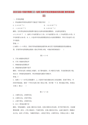 2019-2020年高中物理 1-1電荷 電荷守恒定律基礎(chǔ)鞏固試題 教科版選修3-1.doc