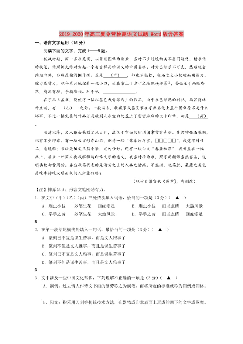 2019-2020年高三夏令营检测语文试题 Word版含答案.doc_第1页