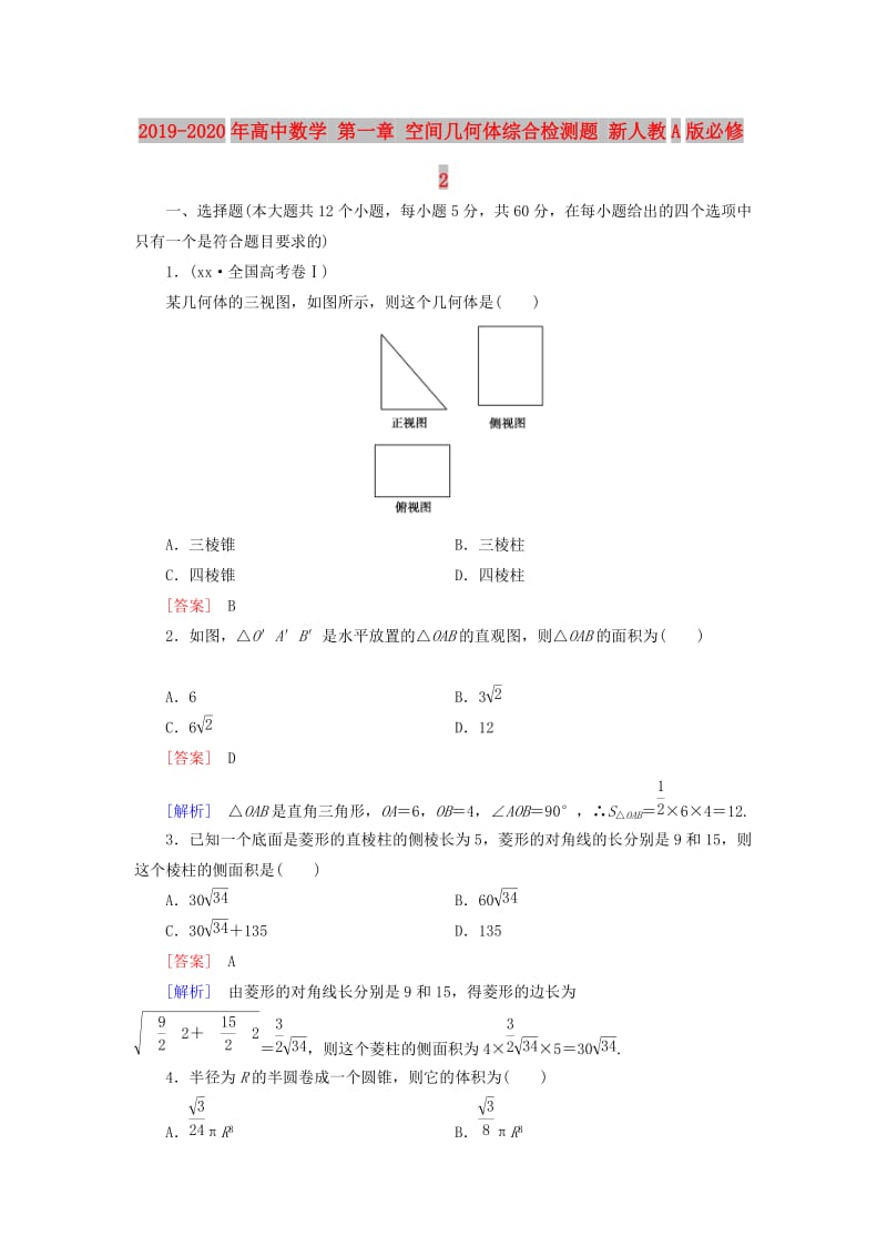 2019-2020年高中数学 第一章 空间几何体综合检测题 新人教A版必修2.doc_第1页