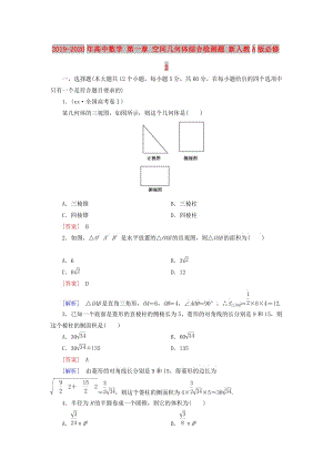 2019-2020年高中數(shù)學(xué) 第一章 空間幾何體綜合檢測題 新人教A版必修2.doc