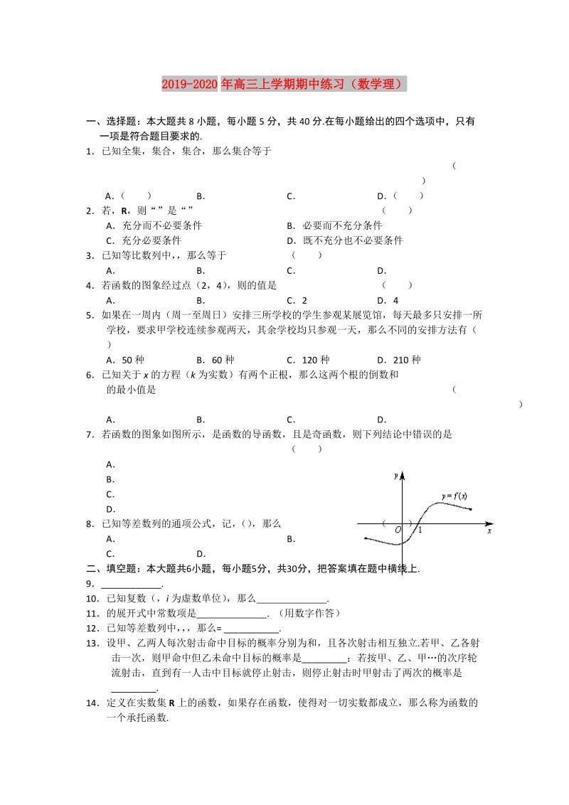 2019-2020年高三上学期期中练习（数学理）.doc_第1页