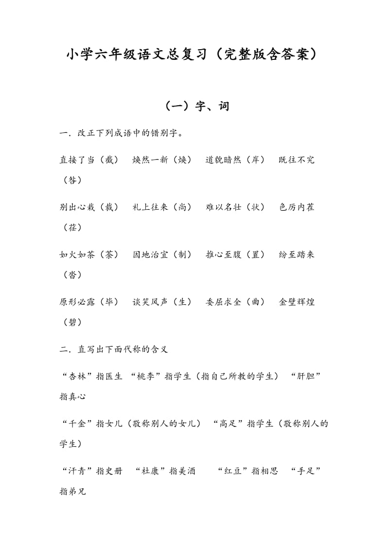 小学六年级语文总复习(完整版含答案).docx_第1页