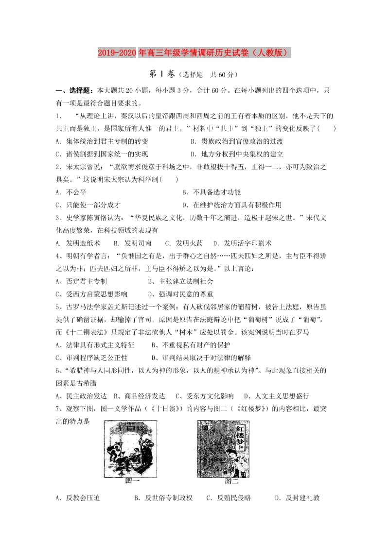 2019-2020年高三年级学情调研历史试卷（人教版）.doc_第1页