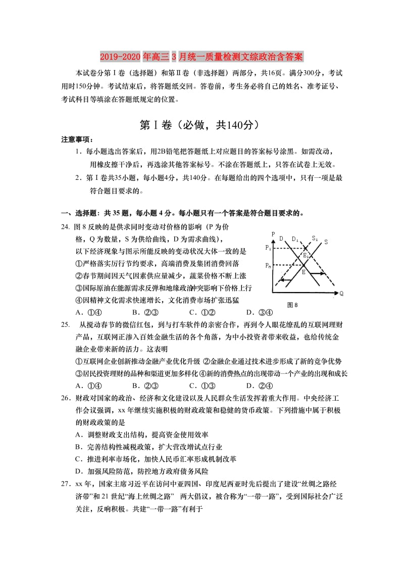 2019-2020年高三3月统一质量检测文综政治含答案.doc_第1页