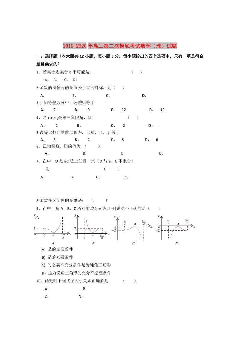 2019-2020年高三第二次摸底考试数学（理）试题.doc_第1页